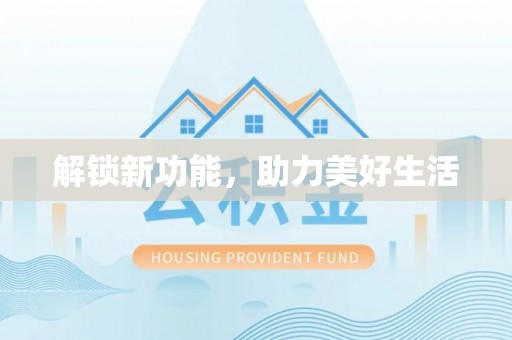 美浓解锁新功能，助力美好生活