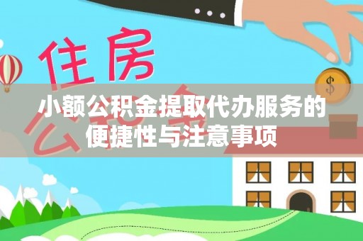 美浓小额公积金提取代办服务的便捷性与注意事项