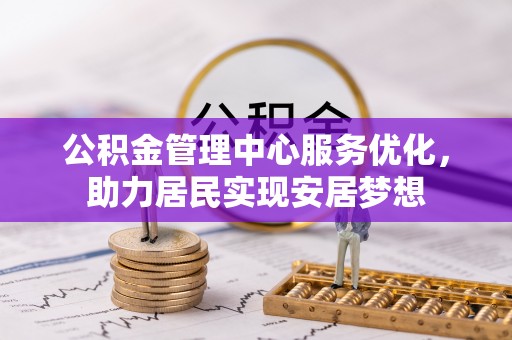 美浓公积金管理中心服务优化，助力居民实现安居梦想
