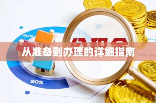 美浓从准备到办理的详细指南