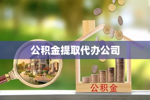 美浓公积金提取代办公司