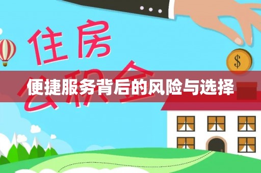 美浓便捷服务背后的风险与选择