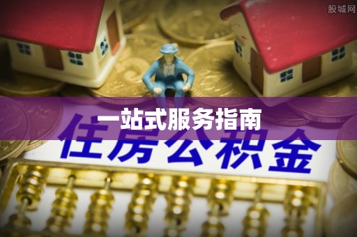 美浓一站式服务指南