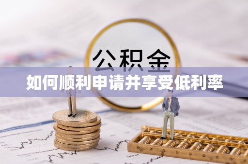 美浓如何顺利申请并享受低利率