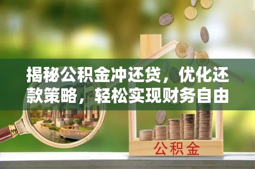 美浓揭秘公积金冲还贷，优化还款策略，轻松实现财务自由