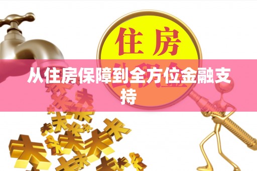美浓从住房保障到全方位金融支持