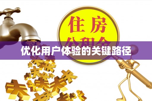 美浓优化用户体验的关键路径