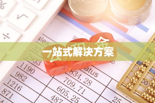 美浓一站式解决方案