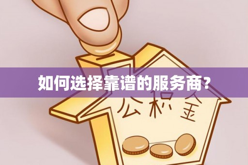 美浓如何选择靠谱的服务商？