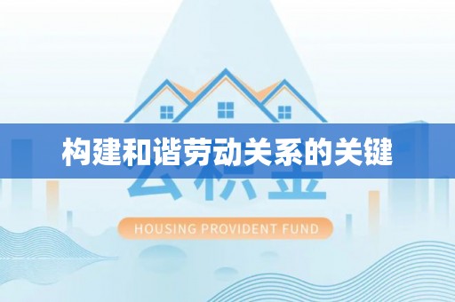 美浓构建和谐劳动关系的关键