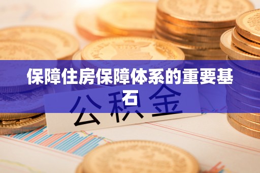 美浓保障住房保障体系的重要基石
