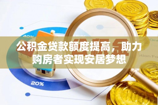 美浓公积金贷款额度提高，助力购房者实现安居梦想