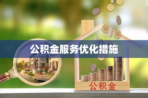 美浓公积金服务优化措施