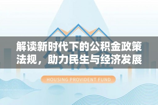 美浓解读新时代下的公积金政策法规，助力民生与经济发展的关键工具