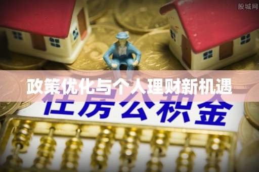 美浓政策优化与个人理财新机遇