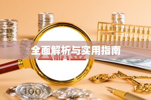 美浓全面解析与实用指南