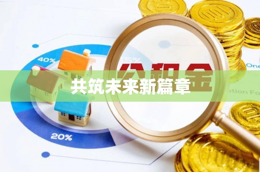 美浓共筑未来新篇章
