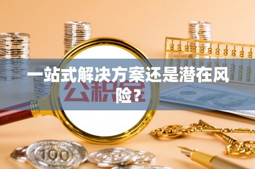 美浓一站式解决方案还是潜在风险？