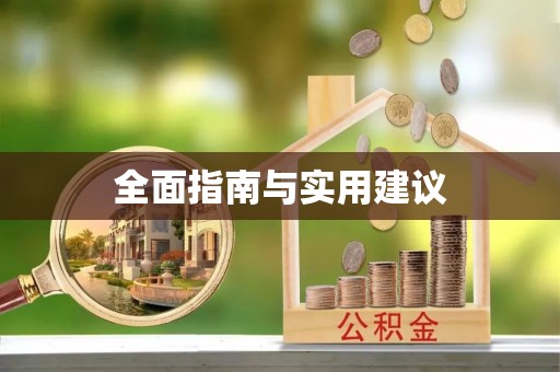 美浓全面指南与实用建议