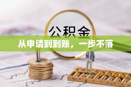 美浓从申请到到账，一步不落