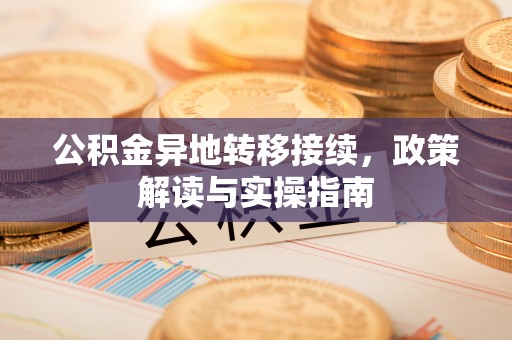 美浓公积金异地转移接续，政策解读与实操指南