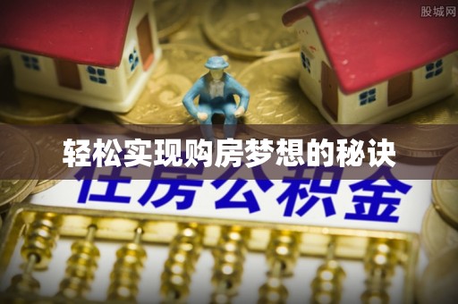 美浓轻松实现购房梦想的秘诀